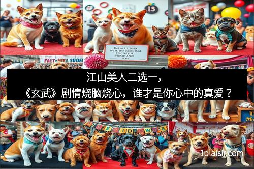 江山美人二选一,《玄武》剧情烧脑烧心,谁才是你心中的真爱?