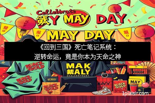 《回到三国》死亡笔记系统:逆转命运,竟是你本为天命之神