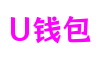 四川省成都市U钱包动画互动有限公司